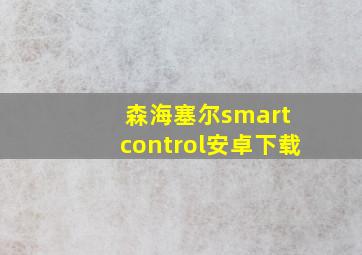 森海塞尔smart control安卓下载